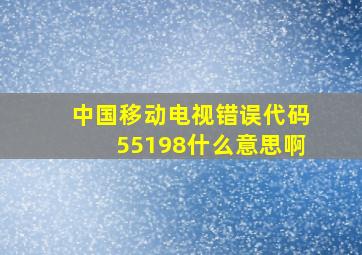 中国移动电视错误代码55198什么意思啊