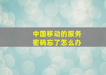 中国移动的服务密码忘了怎么办