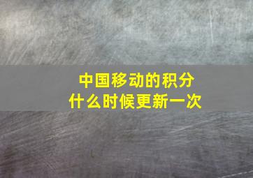 中国移动的积分什么时候更新一次