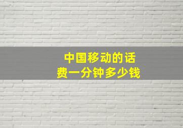 中国移动的话费一分钟多少钱