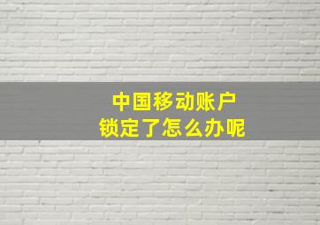 中国移动账户锁定了怎么办呢