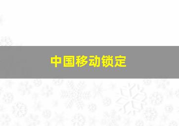 中国移动锁定