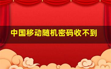 中国移动随机密码收不到