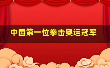 中国第一位拳击奥运冠军