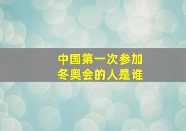 中国第一次参加冬奥会的人是谁