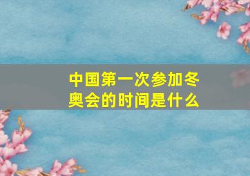 中国第一次参加冬奥会的时间是什么