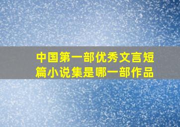 中国第一部优秀文言短篇小说集是哪一部作品