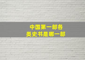 中国第一部各类史书是哪一部