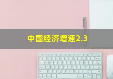 中国经济增速2.3