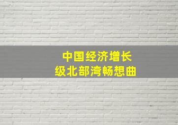 中国经济增长级北部湾畅想曲