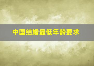 中国结婚最低年龄要求