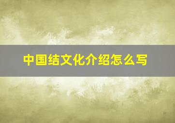 中国结文化介绍怎么写