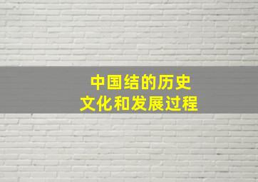 中国结的历史文化和发展过程