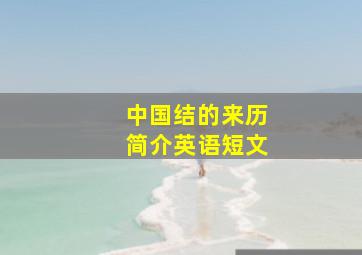 中国结的来历简介英语短文