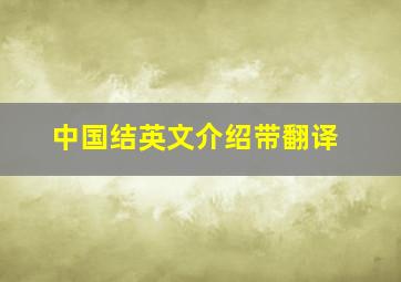 中国结英文介绍带翻译