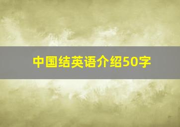 中国结英语介绍50字