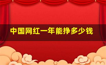 中国网红一年能挣多少钱