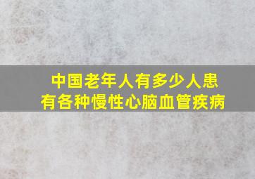 中国老年人有多少人患有各种慢性心脑血管疾病