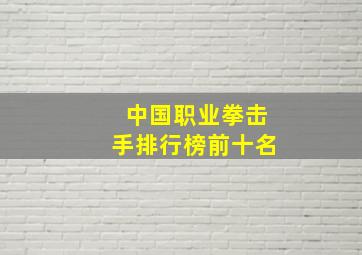 中国职业拳击手排行榜前十名