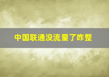 中国联通没流量了咋整