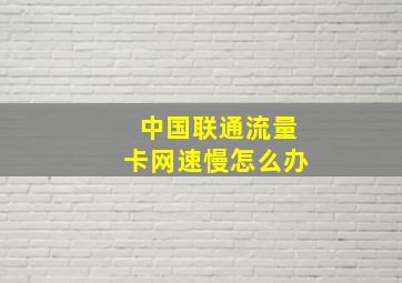 中国联通流量卡网速慢怎么办