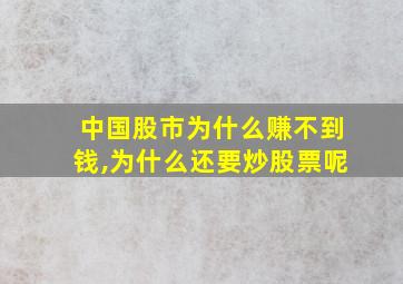 中国股市为什么赚不到钱,为什么还要炒股票呢