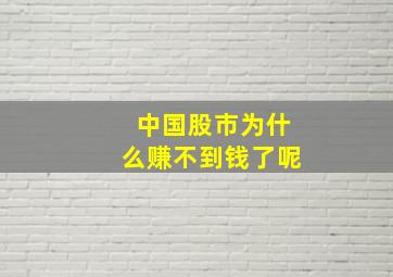 中国股市为什么赚不到钱了呢