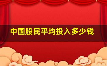 中国股民平均投入多少钱