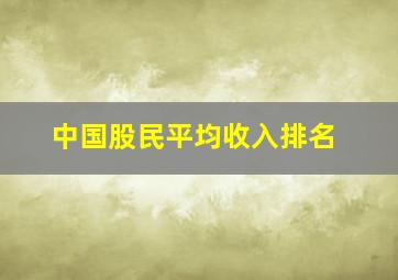 中国股民平均收入排名