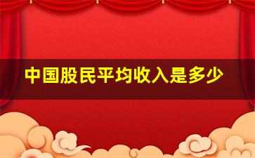 中国股民平均收入是多少