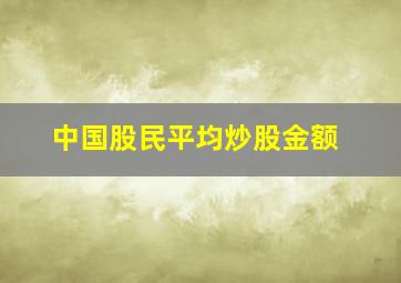 中国股民平均炒股金额