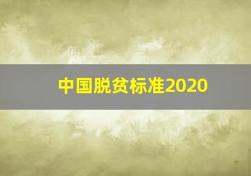 中国脱贫标准2020