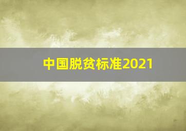 中国脱贫标准2021