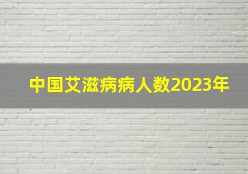 中国艾滋病病人数2023年