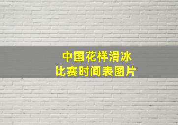 中国花样滑冰比赛时间表图片