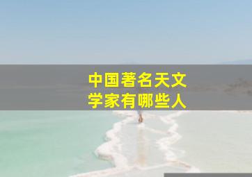 中国著名天文学家有哪些人