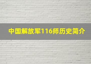 中国解放军116师历史简介