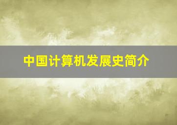 中国计算机发展史简介