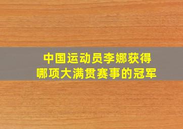 中国运动员李娜获得哪项大满贯赛事的冠军