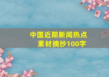 中国近期新闻热点素材摘抄100字