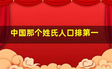 中国那个姓氏人口排第一