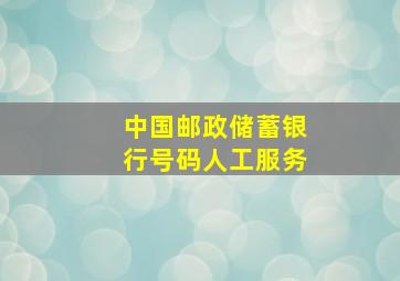 中国邮政储蓄银行号码人工服务