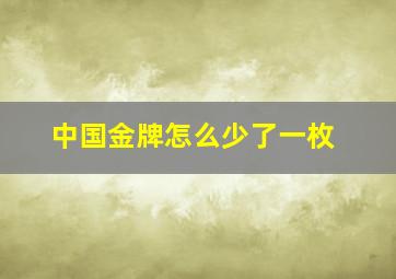 中国金牌怎么少了一枚