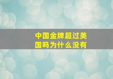 中国金牌超过美国吗为什么没有