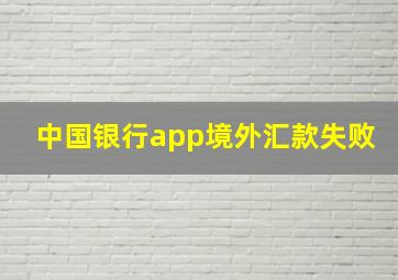 中国银行app境外汇款失败