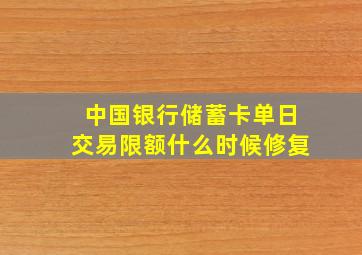 中国银行储蓄卡单日交易限额什么时候修复