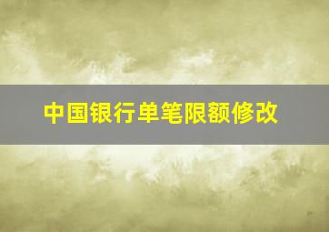 中国银行单笔限额修改