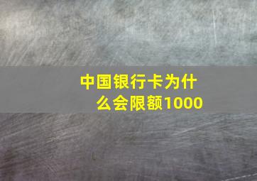 中国银行卡为什么会限额1000