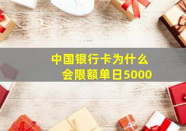 中国银行卡为什么会限额单日5000