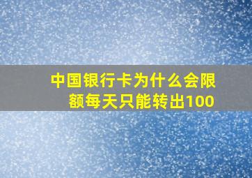 中国银行卡为什么会限额每天只能转出100